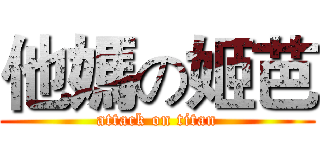 他媽の姬芭 (attack on titan)