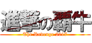 進撃の覇牛 (The Revenge 2017)