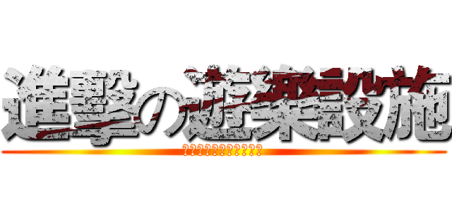 進擊の遊樂設施 (兒童遊樂設施安全檢查表)