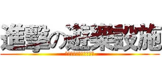 進擊の遊樂設施 (兒童遊樂設施安全檢查表)