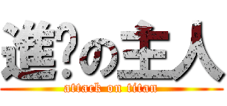進擊の主人 (attack on titan)