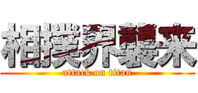 相撲界襲来 (attack on titan)