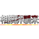 相撲界襲来 (attack on titan)