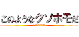 このようなクソホモだ (I\'m a dick)