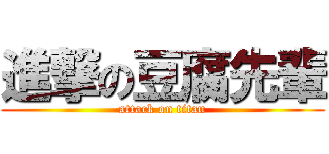 進撃の豆腐先輩 (attack on titan)