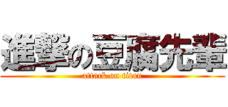 進撃の豆腐先輩 (attack on titan)