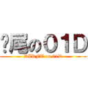 甩尾の０１Ｄ (DIRFT on 01D)