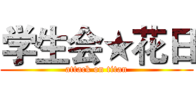 学生会★花日 (attack on titan)