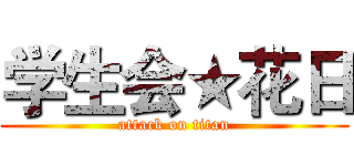 学生会★花日 (attack on titan)