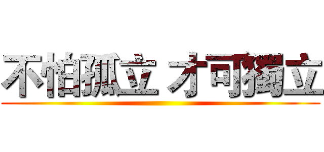 不怕孤立 才可獨立 ()