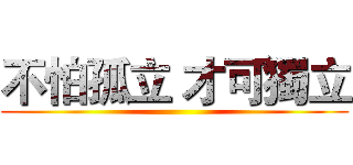 不怕孤立 才可獨立 ()