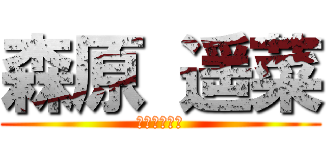 森原 遥菜 (とても可愛い)