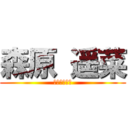 森原 遥菜 (とても可愛い)