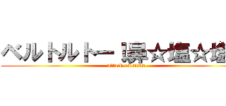 ベルトルトー！鼻☆塩☆塩☆ (attack on titan)