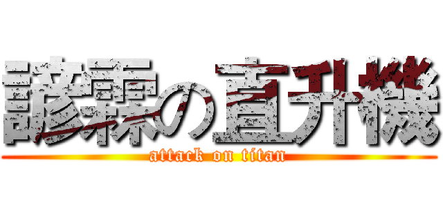 諺霖の直升機 (attack on titan)