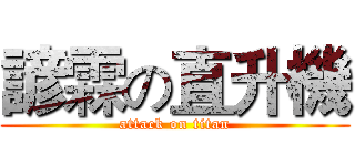 諺霖の直升機 (attack on titan)