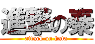 進撃の秦 (attack on hata)