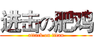 进击の肥鸡 (attack on titan)