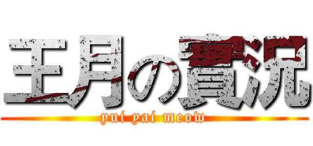 王月の實況 (yui yai meow)