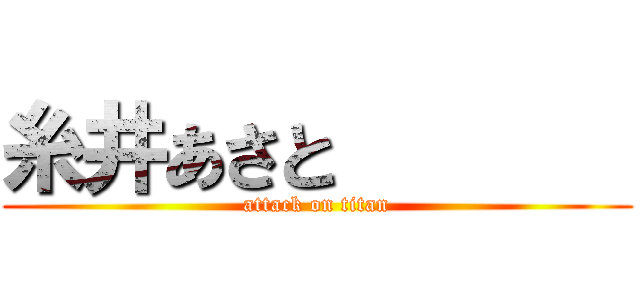 糸井あさと        (attack on titan)