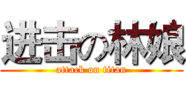 进击の林娘 (attack on titan)