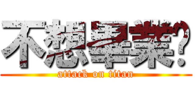 不想畢業啦 (attack on titan)