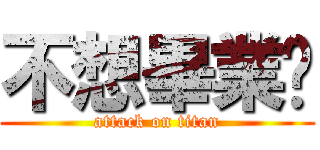 不想畢業啦 (attack on titan)