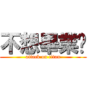不想畢業啦 (attack on titan)