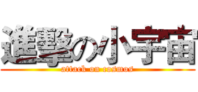 進擊の小宇宙 (attack on cosmos)