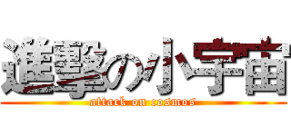 進擊の小宇宙 (attack on cosmos)