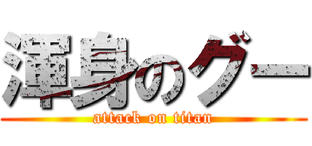 渾身のグー (attack on titan)