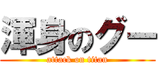 渾身のグー (attack on titan)