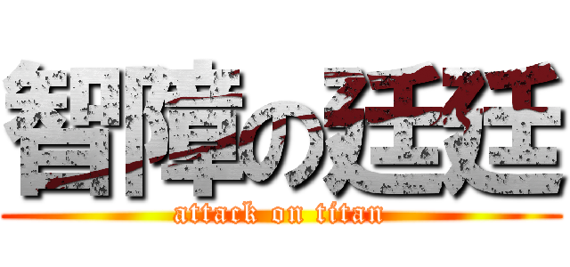 智障の廷廷 (attack on titan)