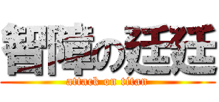 智障の廷廷 (attack on titan)