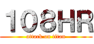 １０８ＨＲ (attack on titan)