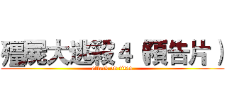 殭屍大逃殺４（預告片） (attack on titan)