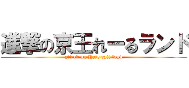 進撃の京王れーるランド (attack on Keio rail land)