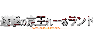 進撃の京王れーるランド (attack on Keio rail land)