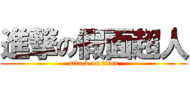 進撃の假面超人 (attack on titan)
