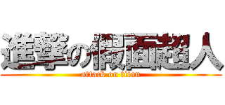 進撃の假面超人 (attack on titan)