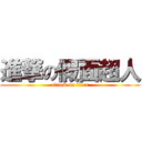 進撃の假面超人 (attack on titan)