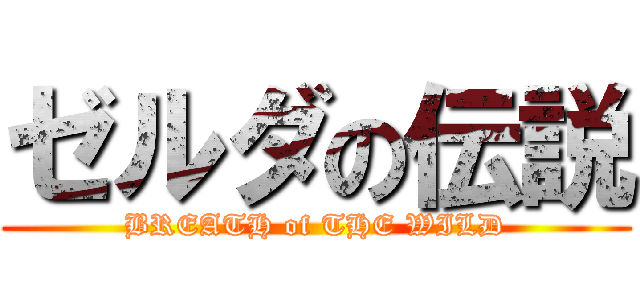 ゼルダの伝説 (BREATH of THE WILD)