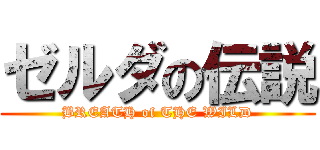 ゼルダの伝説 (BREATH of THE WILD)