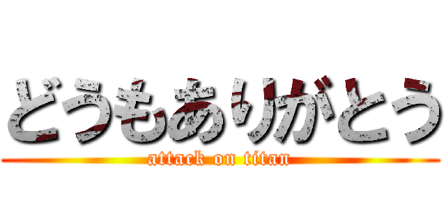 どうもありがとう (attack on titan)