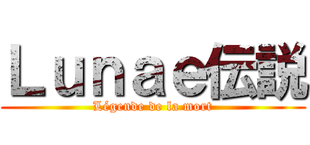Ｌｕｎａｅ伝説 (Légende de la mort)