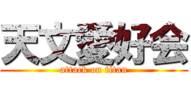 天文愛好会 (attack on titan)