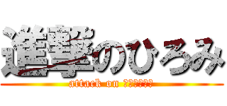 進撃のひろみ (attack on ｎｅｒｉｍａ)