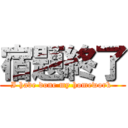 宿題終了 (I have done my homework )