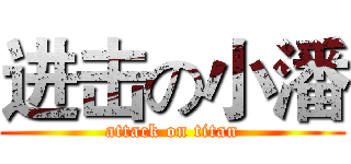 进击の小潘 (attack on titan)