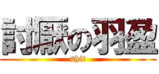 討厭の羽盈 (shit)